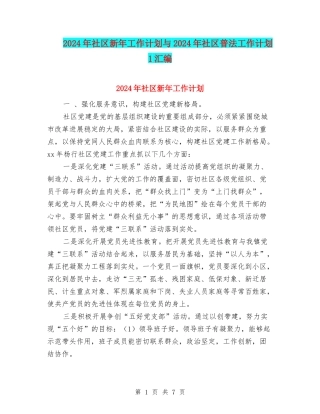 2024年社区新年工作计划与2024年社区普法工作计划1汇编