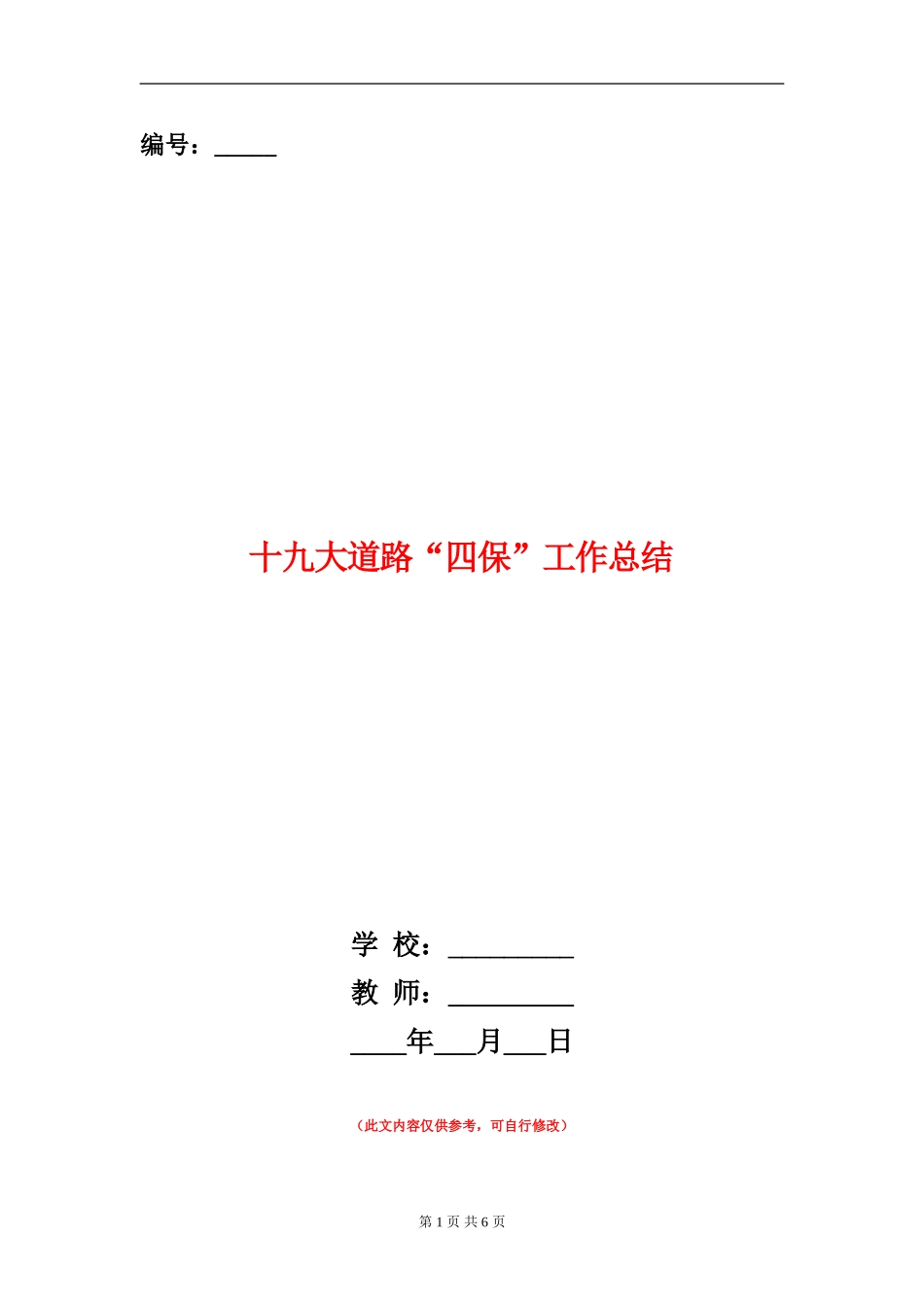 十九大道路“四保”工作总结_第1页