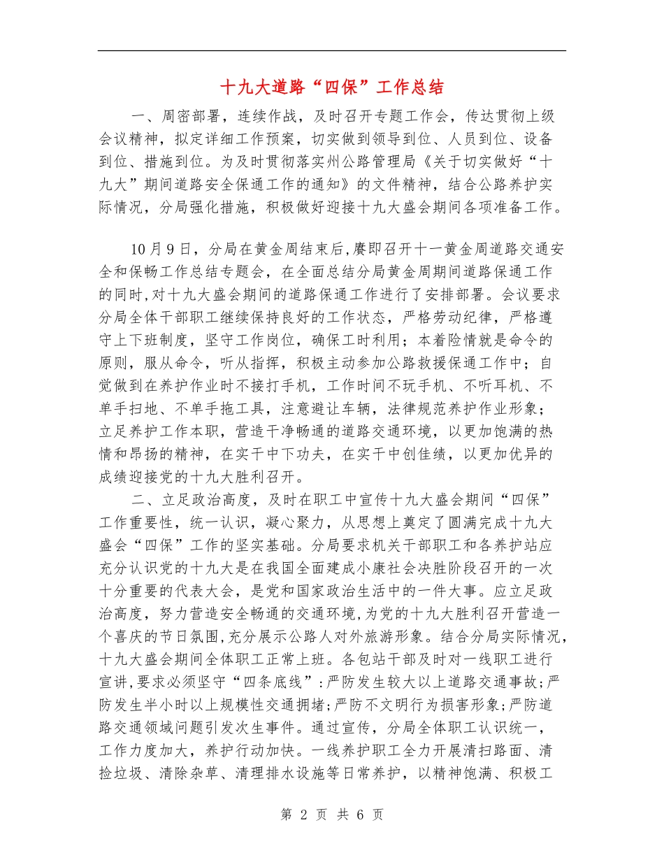 十九大道路“四保”工作总结_第2页