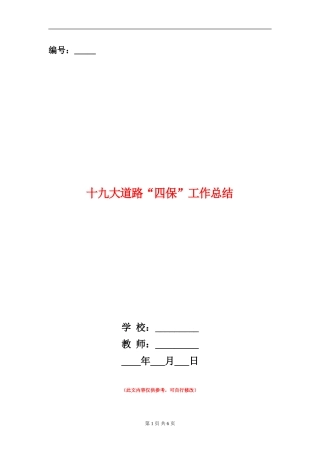 十九大道路“四保”工作总结