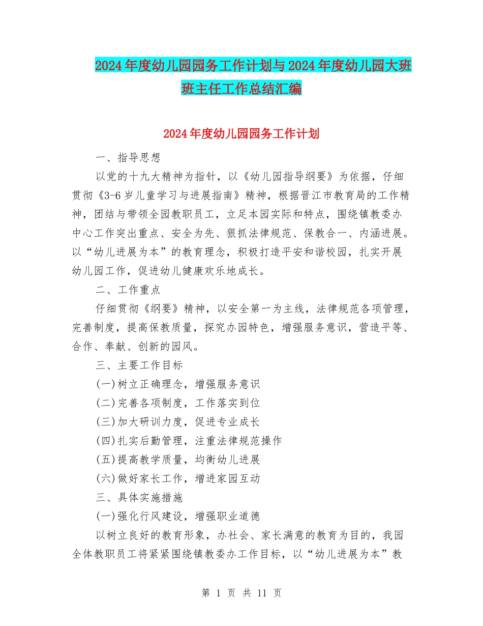 2024年度幼儿园园务工作计划与2024年度幼儿园大班班主任工作总结汇编_第1页
