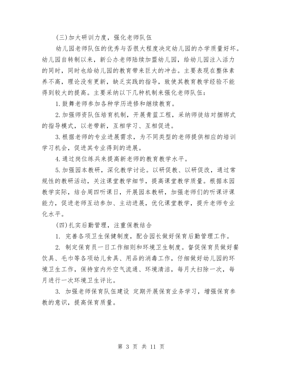 2024年度幼儿园园务工作计划与2024年度幼儿园大班班主任工作总结汇编_第3页