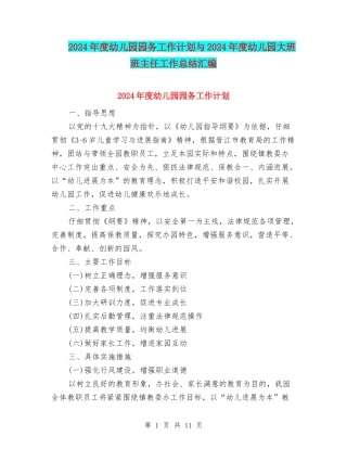 2024年度幼儿园园务工作计划与2024年度幼儿园大班班主任工作总结汇编
