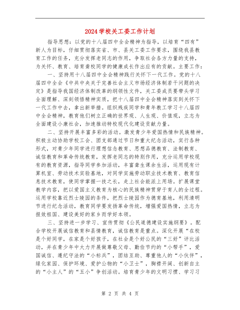 2024学校关工委工作计划_第2页