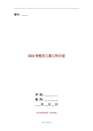 2024学校关工委工作计划