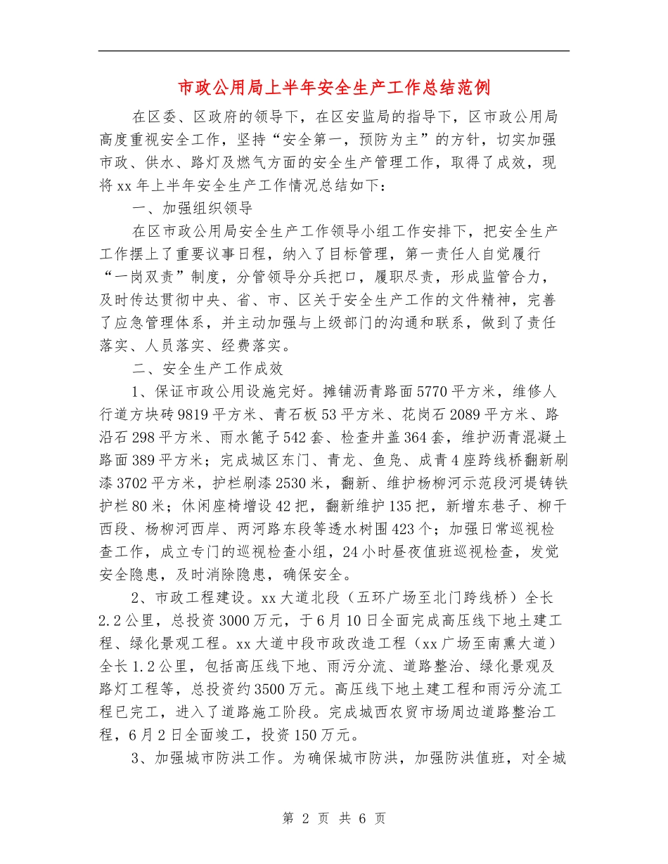 市政公用局上半年安全生产工作总结范例_第2页