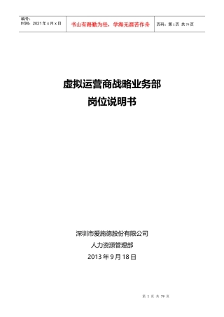 虚拟运营商战略业务部岗位说明书