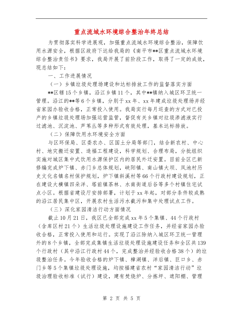 重点流域水环境综合整治年终总结_第2页