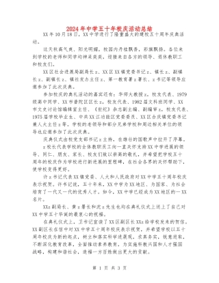 2024年中学五十年校庆活动总结