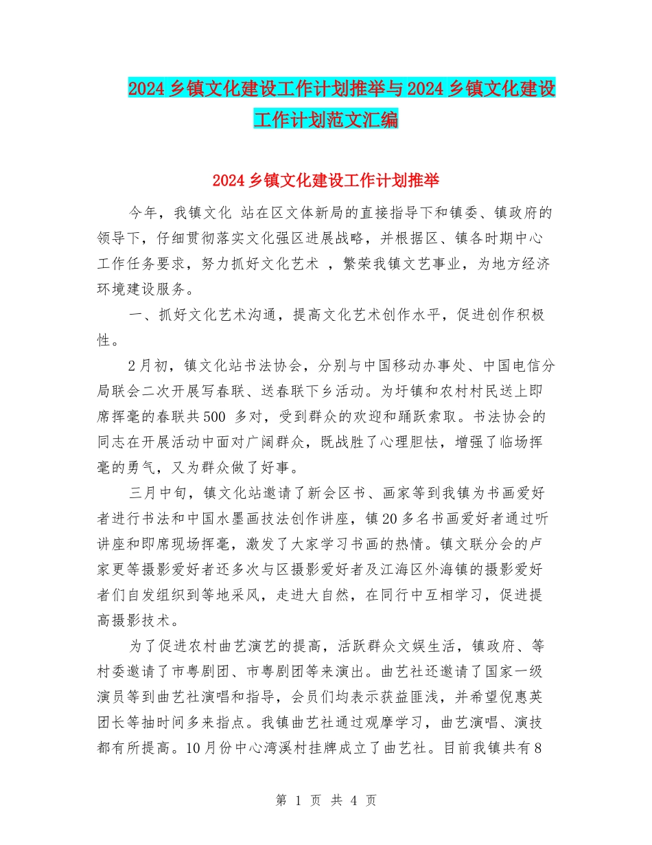 2024乡镇文化建设工作计划推荐与2024乡镇文化建设工作计划范文汇编_第1页