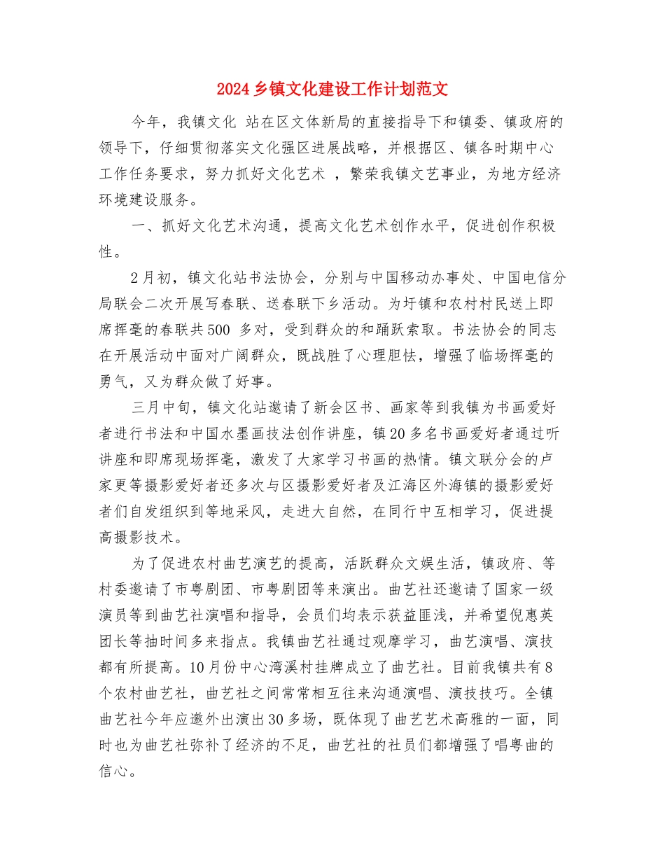 2024乡镇文化建设工作计划推荐与2024乡镇文化建设工作计划范文汇编_第3页