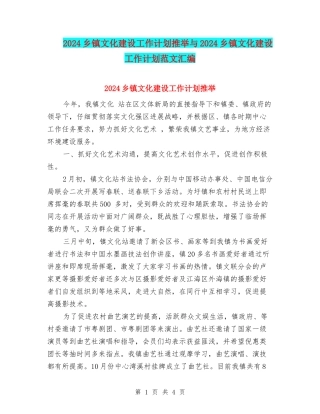 2024乡镇文化建设工作计划推荐与2024乡镇文化建设工作计划范文汇编