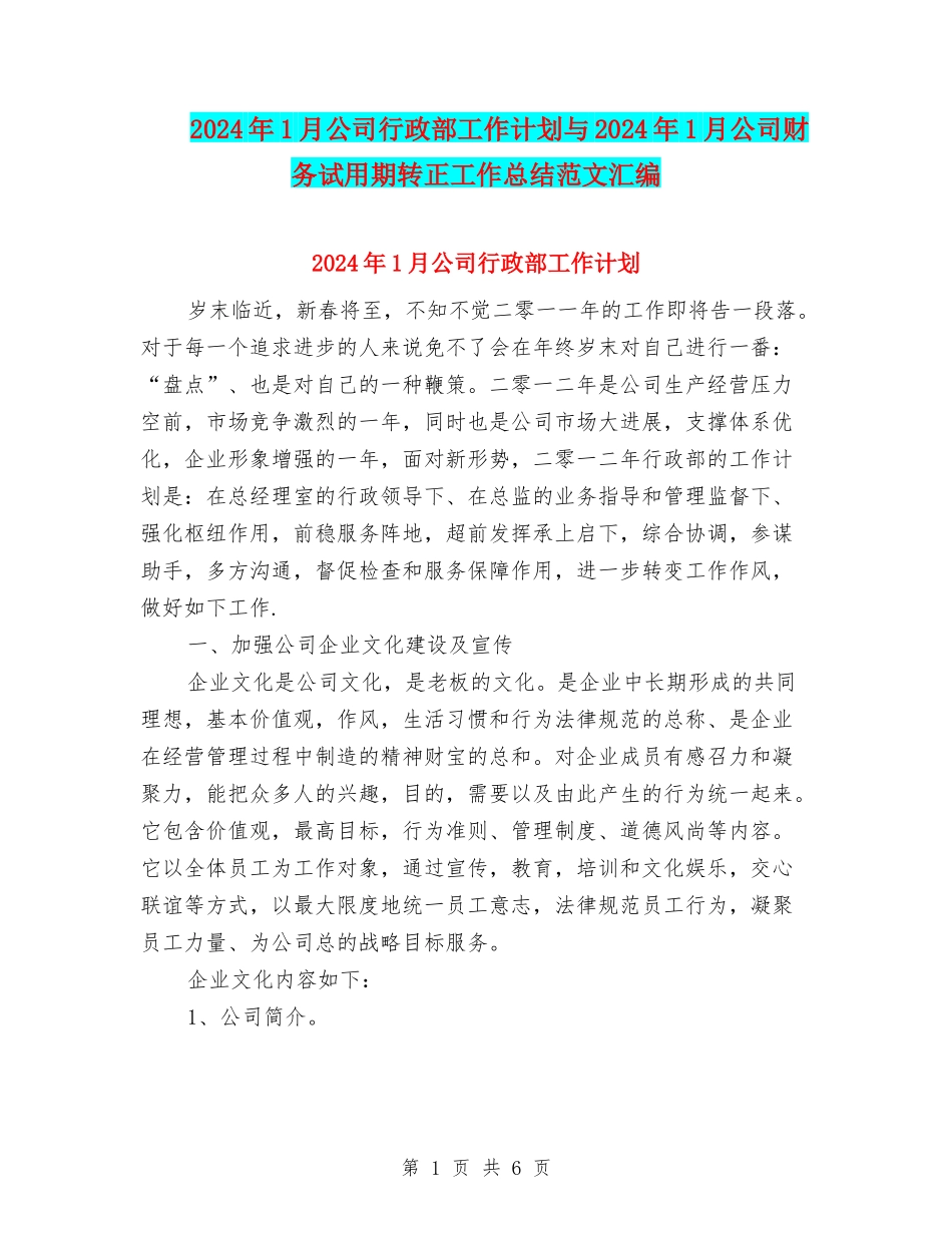 2024年1月公司行政部工作计划与2024年1月公司财务试用期转正工作总结范文汇编_第1页