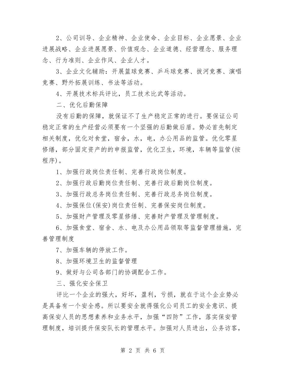 2024年1月公司行政部工作计划与2024年1月公司财务试用期转正工作总结范文汇编_第2页