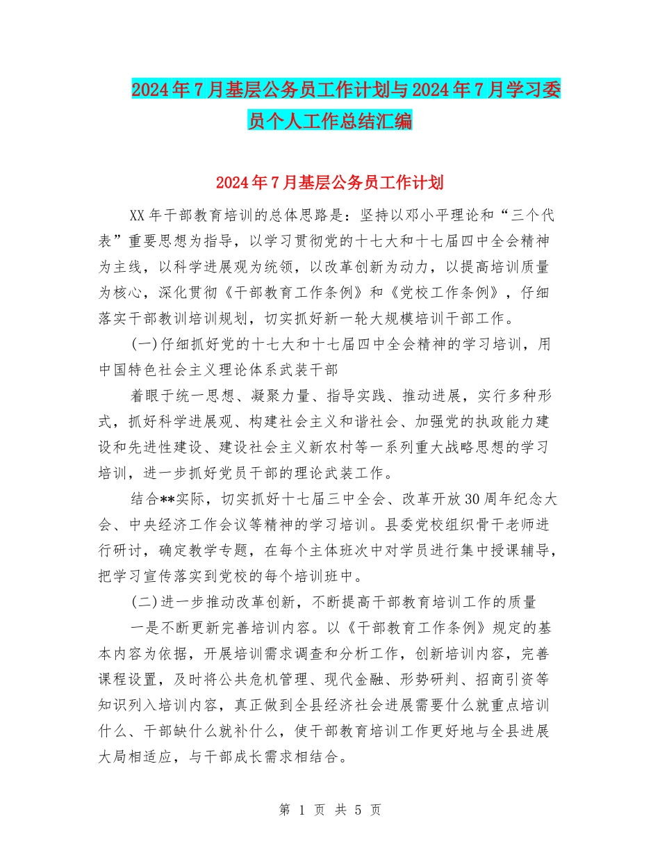 2024年7月基层公务员工作计划与2024年7月学习委员个人工作总结汇编_第1页