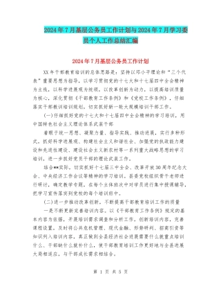 2024年7月基层公务员工作计划与2024年7月学习委员个人工作总结汇编