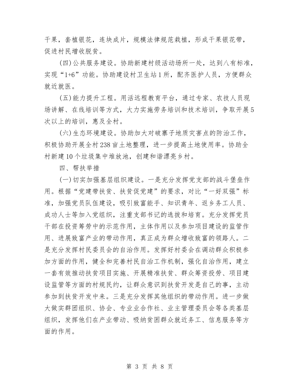 2024精准扶贫计划与2024精神文明创建工作计划汇编_第3页