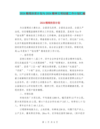 2024精准扶贫计划与2024精神文明创建工作计划汇编