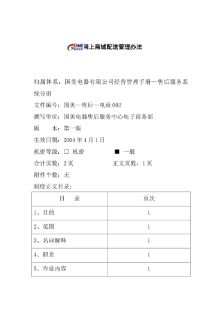 网上商城配送管理制度