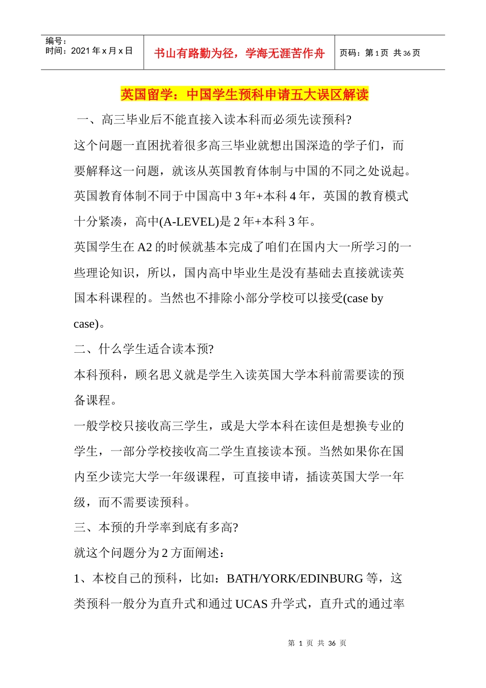 英国留学中国学生预科申请五大误区解读_第1页