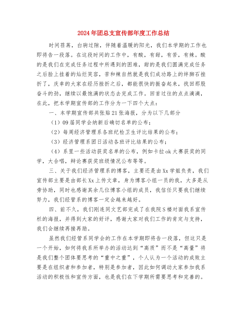 2024年团总支宣传工作总结范文与2024年团总支宣传部年度工作总结汇编_第3页