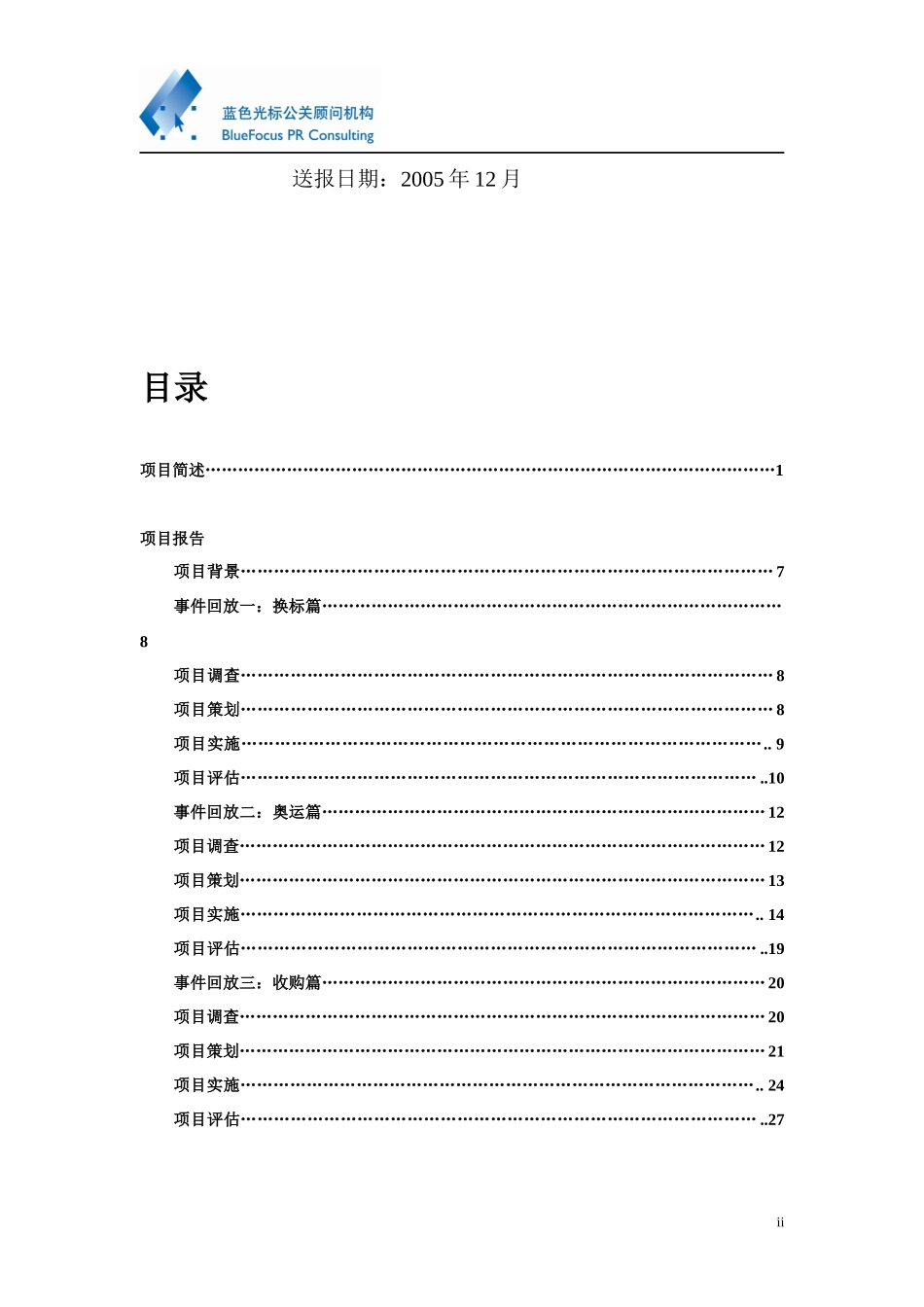 蓝色光标-联想品牌国际化公关报告_第2页