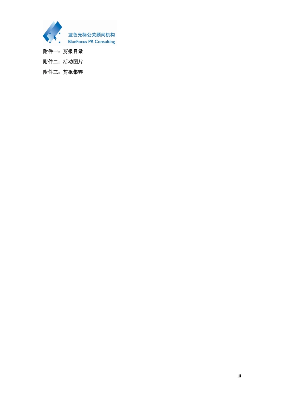 蓝色光标-联想品牌国际化公关报告_第3页