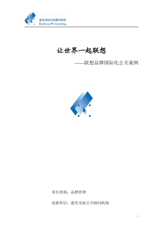 蓝色光标-联想品牌国际化公关报告