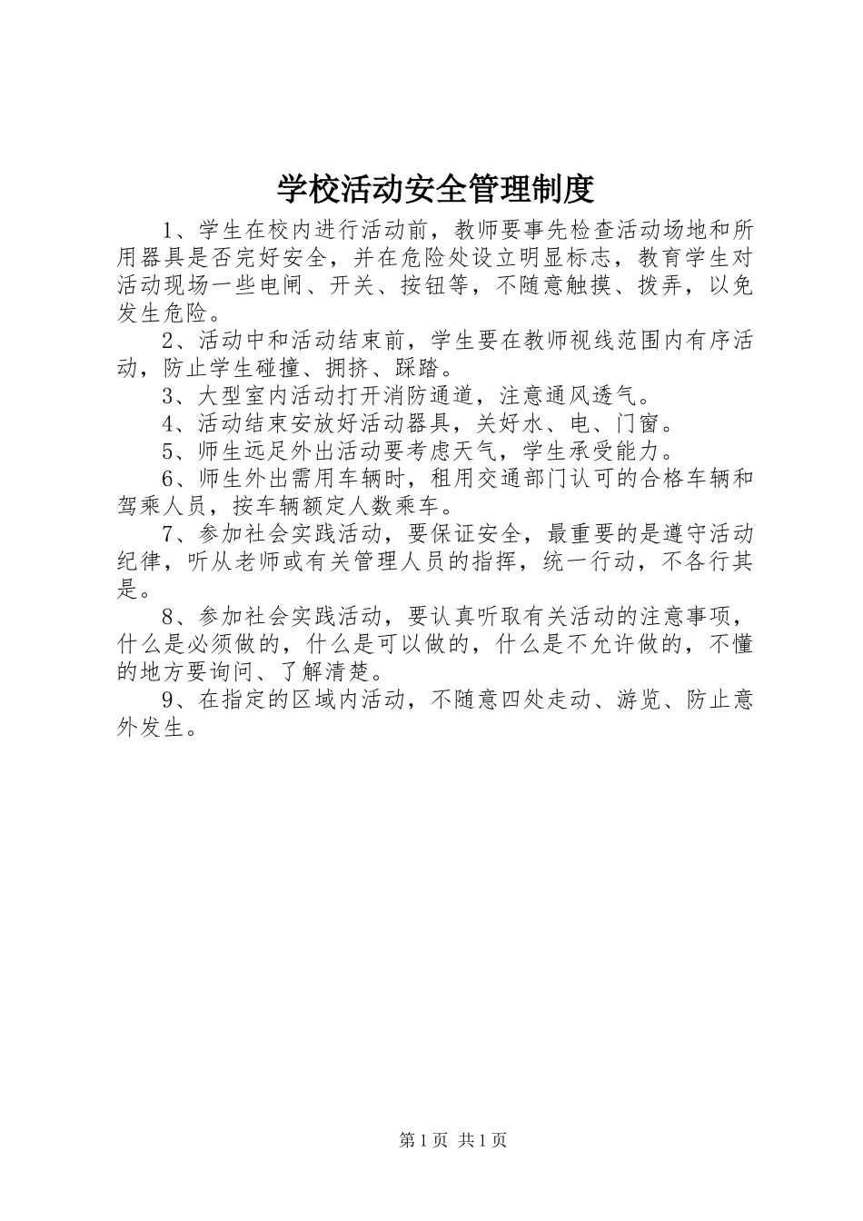 学校活动安全管理规章制度_第1页