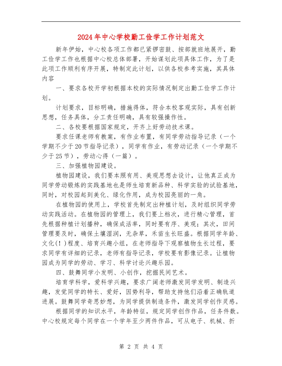 2024年中心小学勤工俭学工作计划范文_第2页