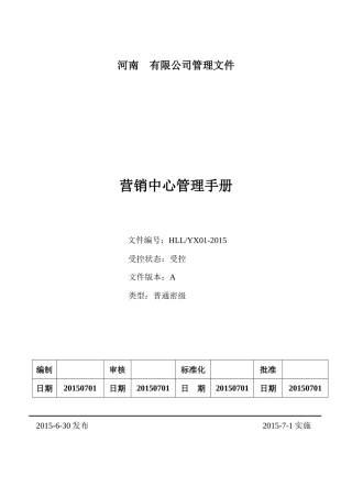营销管理手册(修订)