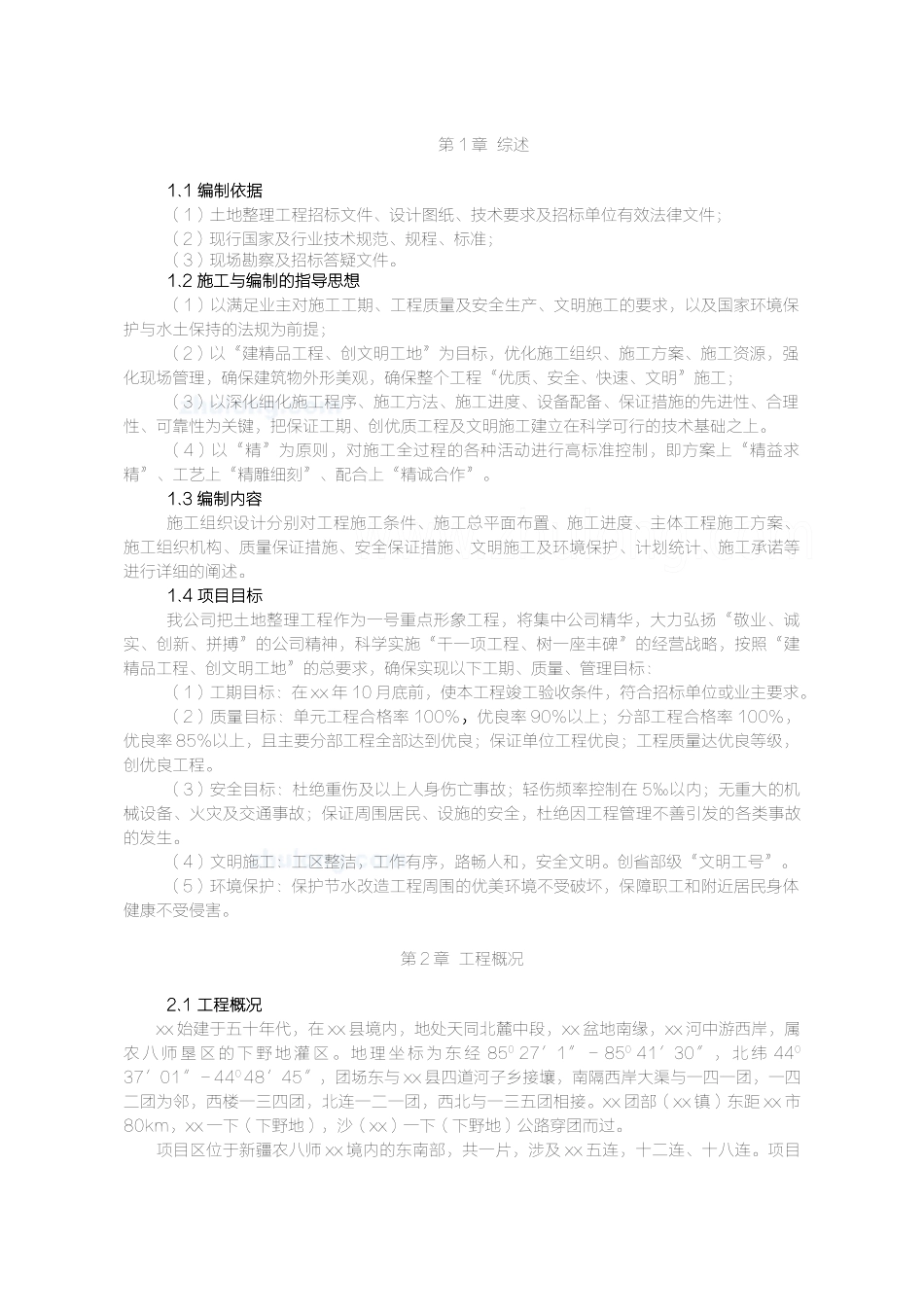 节水灌溉土地整理粮食产业小农水超采压采施工组织设计(已采用)_第1页