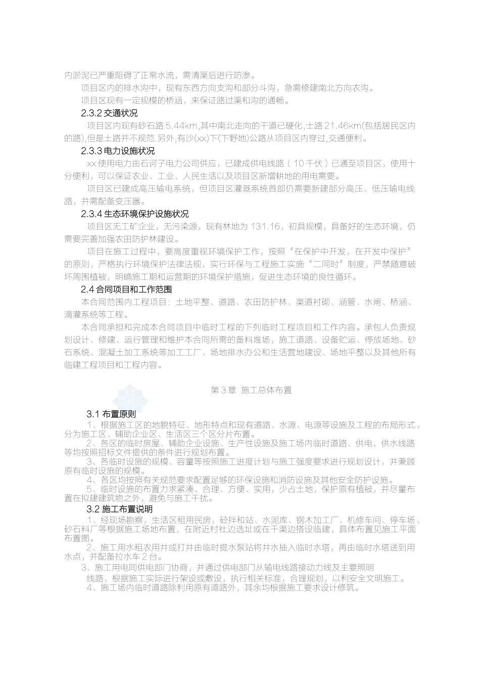 节水灌溉土地整理粮食产业小农水超采压采施工组织设计(已采用)_第3页