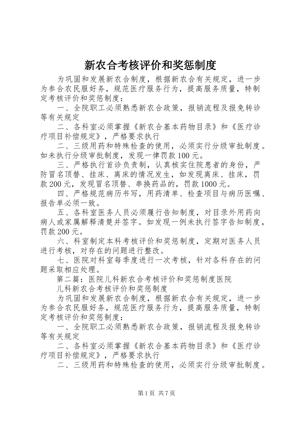 新农合考核评价和奖惩规章制度_第1页