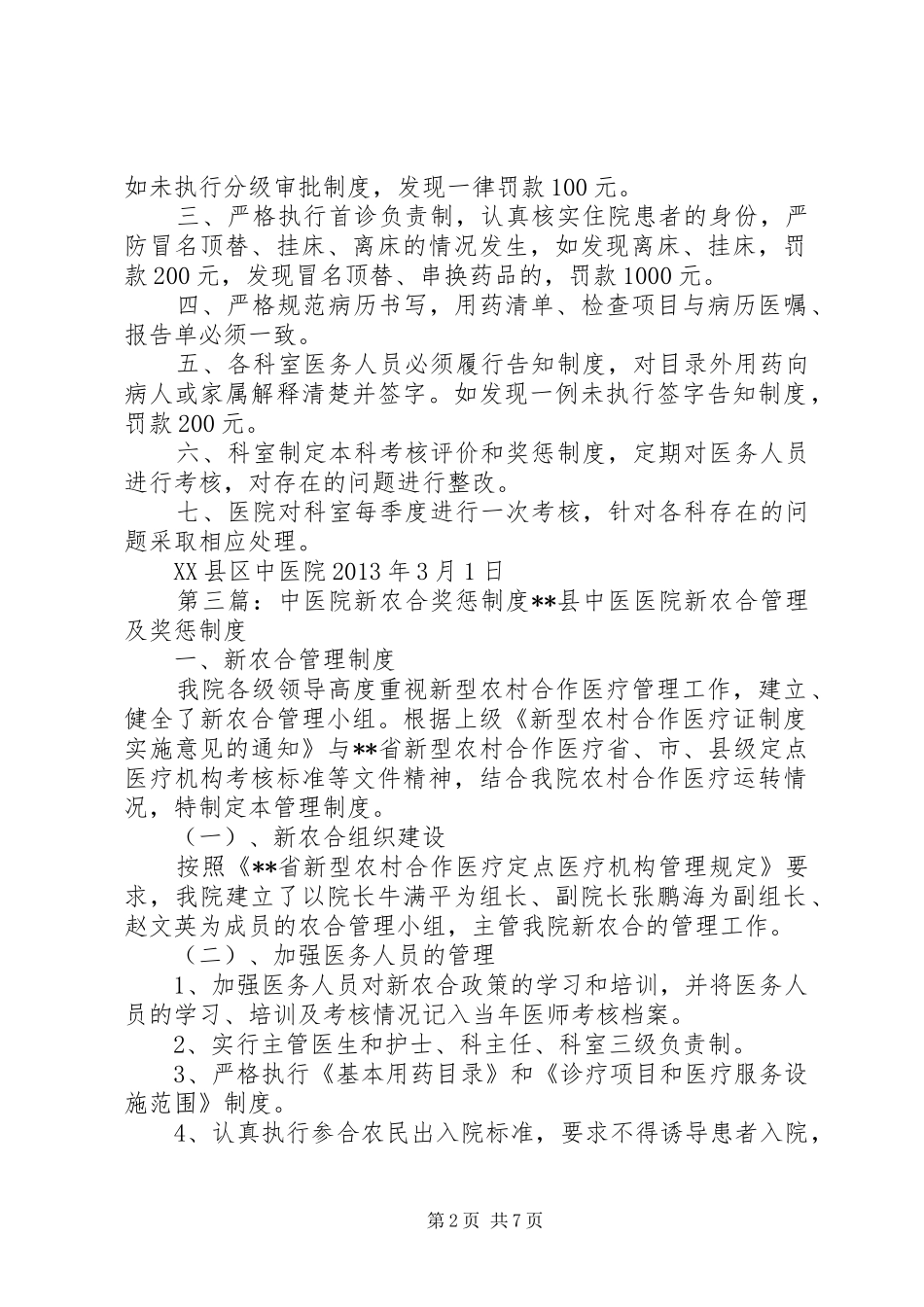 新农合考核评价和奖惩规章制度_第2页