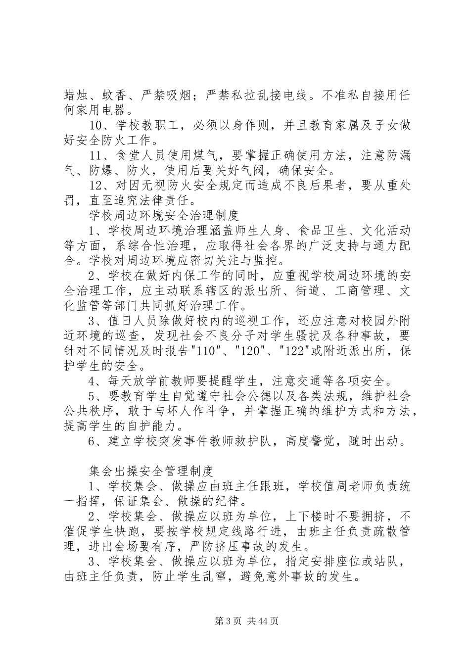 学校行政方面安全管理规章制度 _第3页