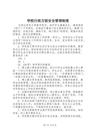 学校行政方面安全管理规章制度 