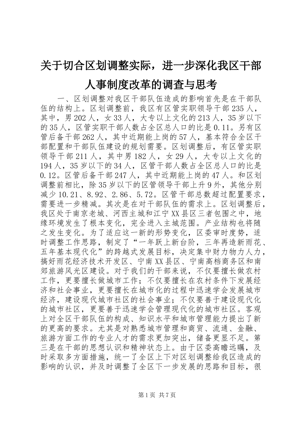 关于切合区划调整实际，进一步深化我区干部人事规章制度改革的调查与思考 _第1页