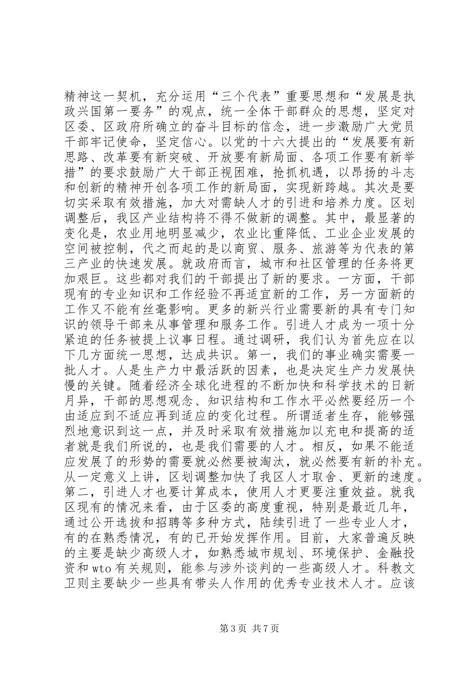 关于切合区划调整实际，进一步深化我区干部人事规章制度改革的调查与思考 _第3页