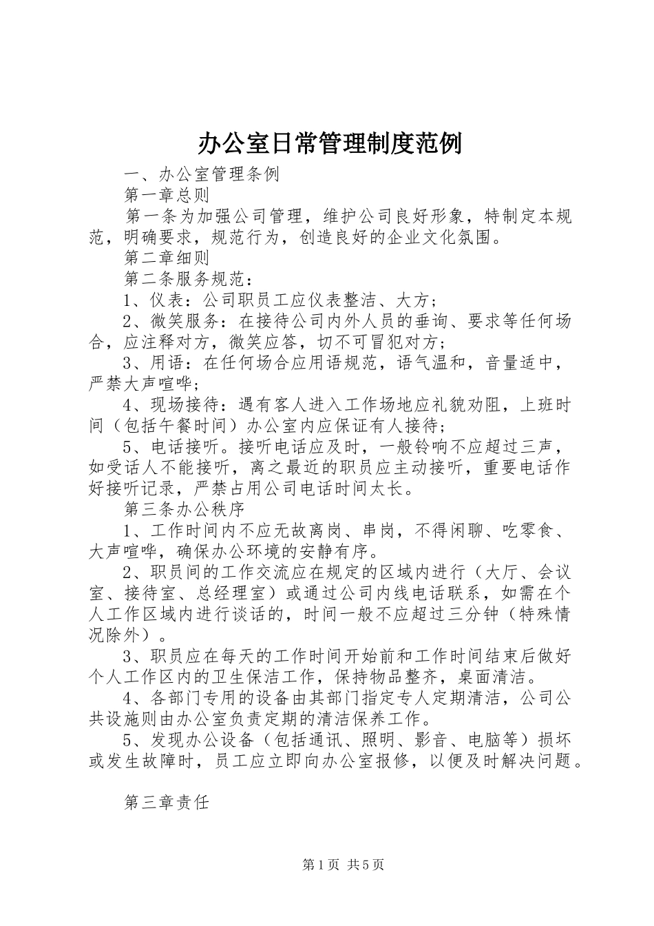 办公室日常管理规章制度范例_第1页