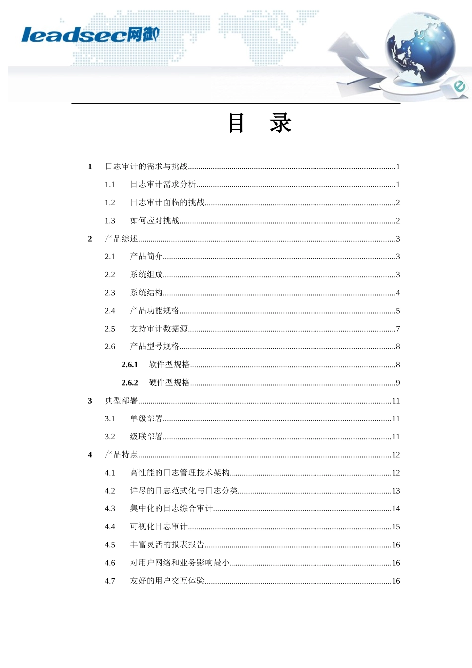 网御星云日志审计系统产品白皮书-V10_第2页