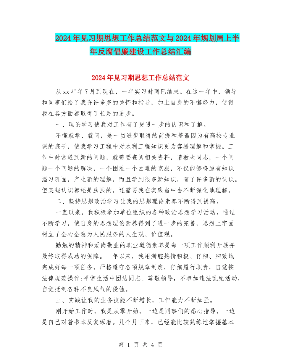 2024年见习期思想工作总结范文与2024年规划局上半年反腐倡廉建设工作总结汇编_第1页