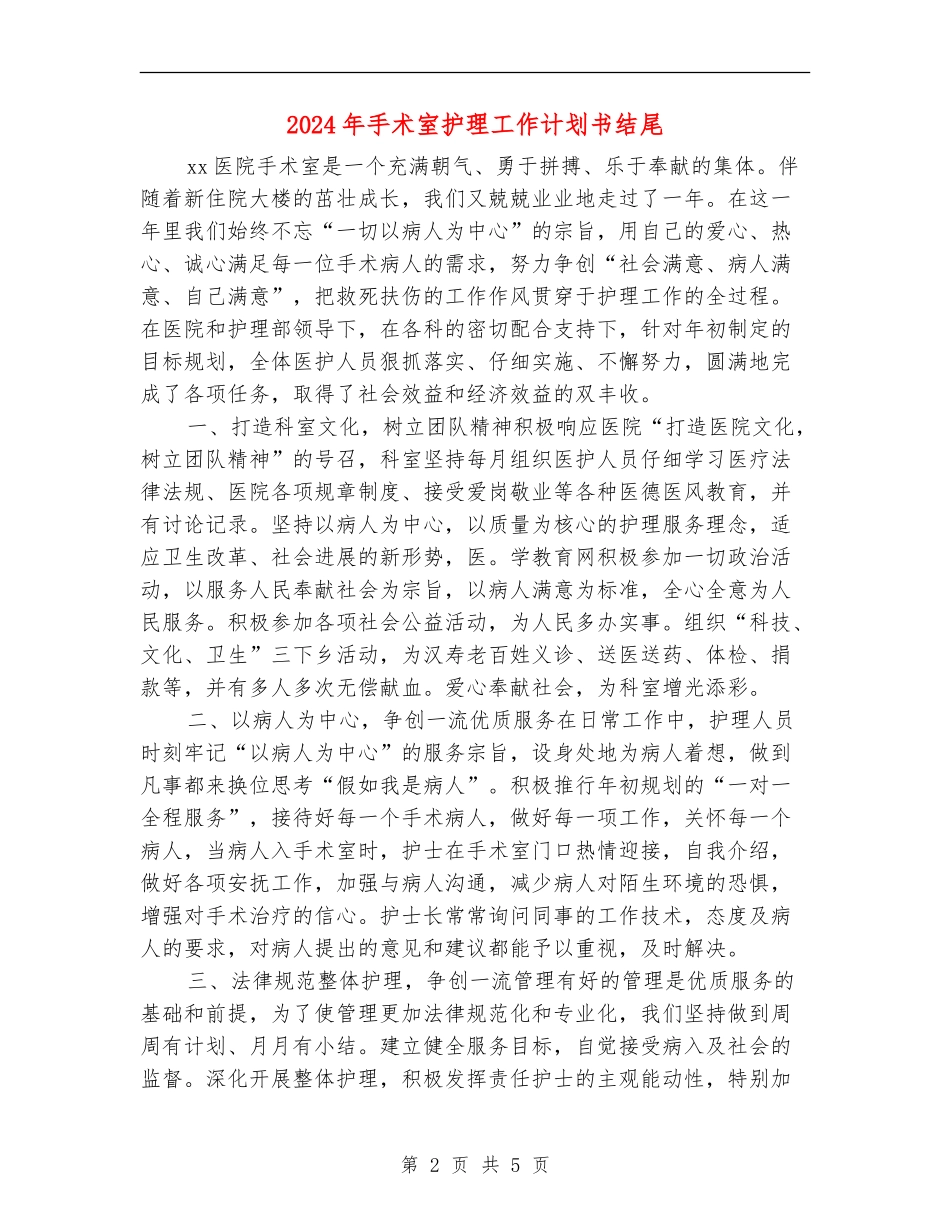 2024年手术室护理工作计划书结尾1_第2页