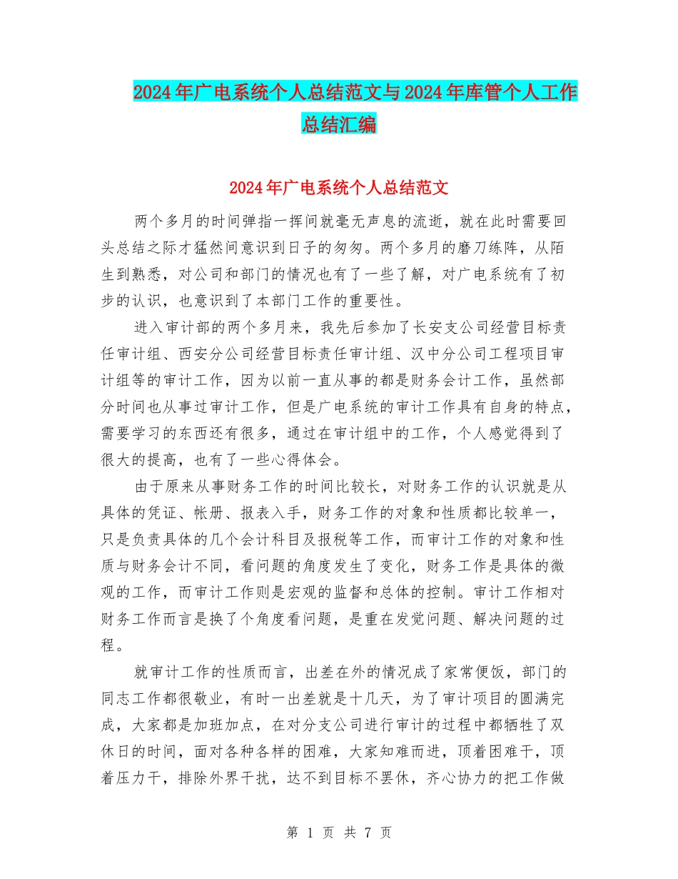 2024年广电系统个人总结范文与2024年库管个人工作总结汇编_第1页