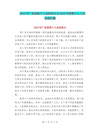 2024年广电系统个人总结范文与2024年库管个人工作总结汇编