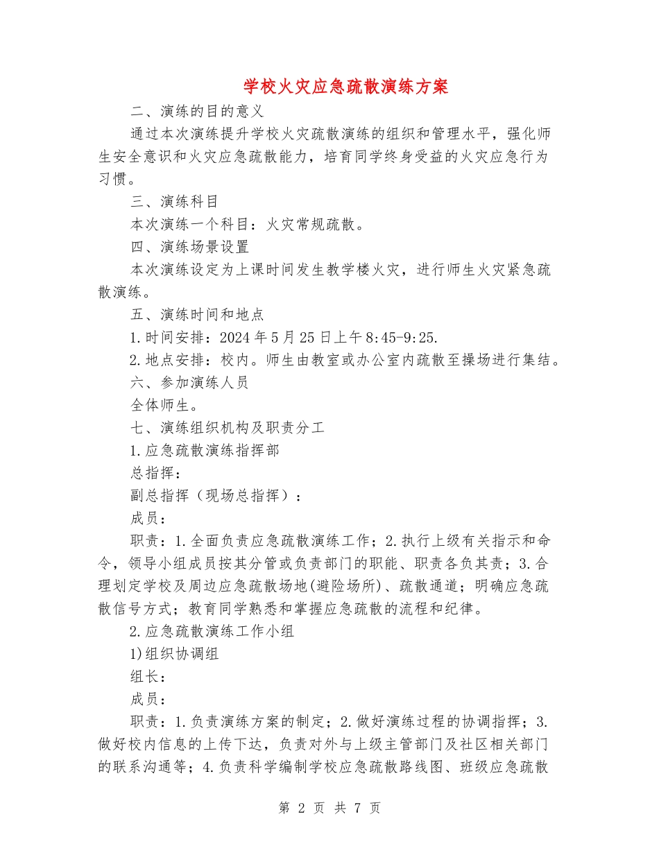学校火灾应急疏散演练方案_第2页