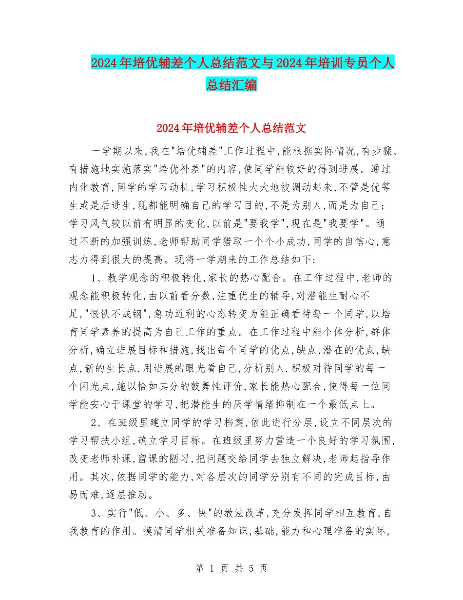 2024年培优辅差个人总结范文与2024年培训专员个人总结汇编_第1页