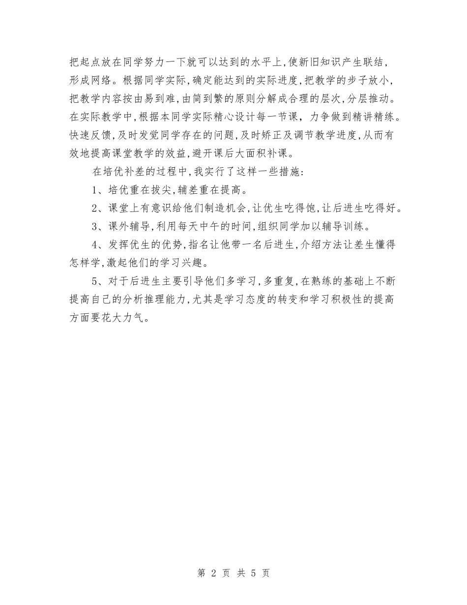 2024年培优辅差个人总结范文与2024年培训专员个人总结汇编_第2页