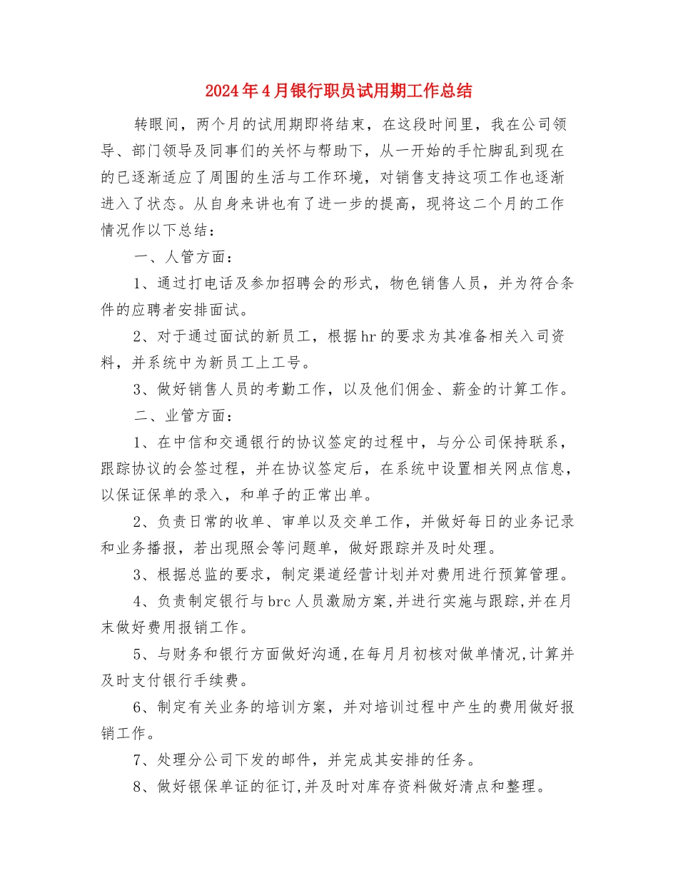 2024年4月银行职员工作总结与2024年4月银行职员试用期工作总结汇编_第3页
