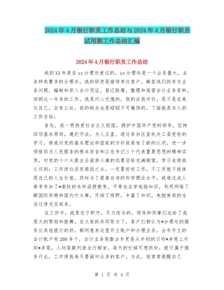 2024年4月银行职员工作总结与2024年4月银行职员试用期工作总结汇编